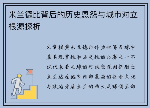 米兰德比背后的历史恩怨与城市对立根源探析