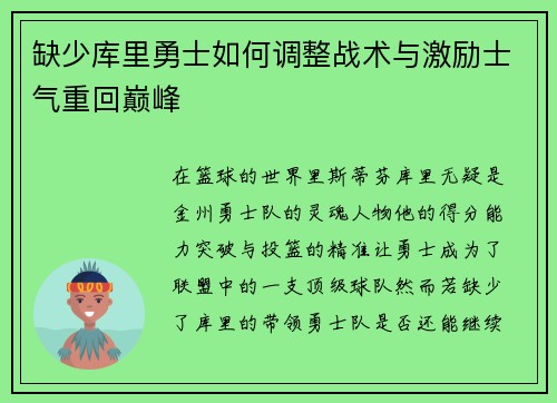 缺少库里勇士如何调整战术与激励士气重回巅峰 缺少库里勇士如何调整战术与激励士气重回巅峰