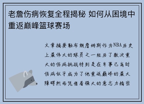 老詹伤病恢复全程揭秘 如何从困境中重返巅峰篮球赛场 老詹伤病恢复全程揭秘 如何从困境中重返巅峰篮球赛场