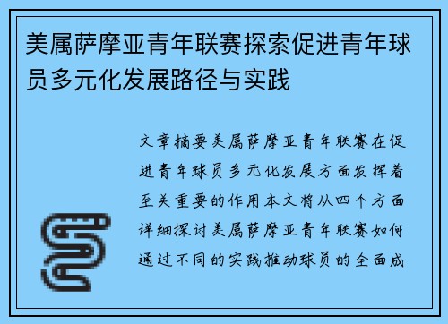 美属萨摩亚青年联赛探索促进青年球员多元化发展路径与实践 美属萨摩亚青年联赛探索促进青年球员多元化发展路径与实践
