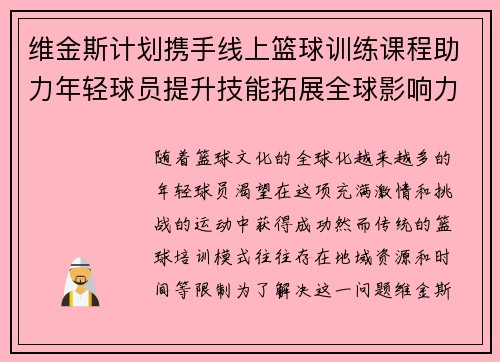维金斯计划携手线上篮球训练课程助力年轻球员提升技能拓展全球影响力 维金斯计划携手线上篮球训练课程助力年轻球员提升技能拓展全球影响力