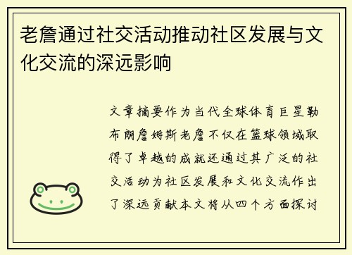 老詹通过社交活动推动社区发展与文化交流的深远影响 老詹通过社交活动推动社区发展与文化交流的深远影响