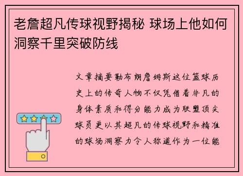 老詹超凡传球视野揭秘 球场上他如何洞察千里突破防线
