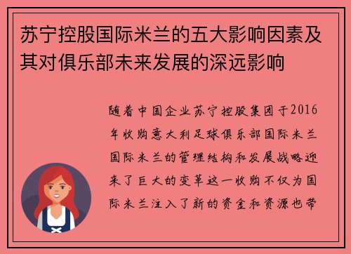 苏宁控股国际米兰的五大影响因素及其对俱乐部未来发展的深远影响