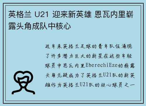 英格兰 U21 迎来新英雄 恩瓦内里崭露头角成队中核心