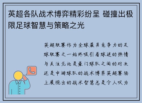 英超各队战术博弈精彩纷呈 碰撞出极限足球智慧与策略之光