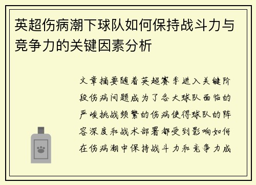 英超伤病潮下球队如何保持战斗力与竞争力的关键因素分析