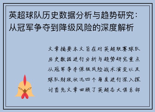 英超球队历史数据分析与趋势研究：从冠军争夺到降级风险的深度解析