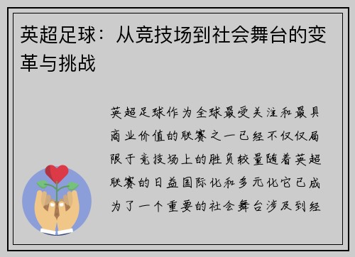 英超足球：从竞技场到社会舞台的变革与挑战