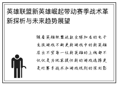 英雄联盟新英雄崛起带动赛季战术革新探析与未来趋势展望