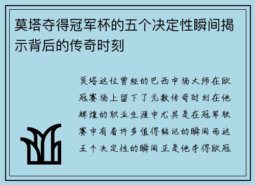 莫塔夺得冠军杯的五个决定性瞬间揭示背后的传奇时刻