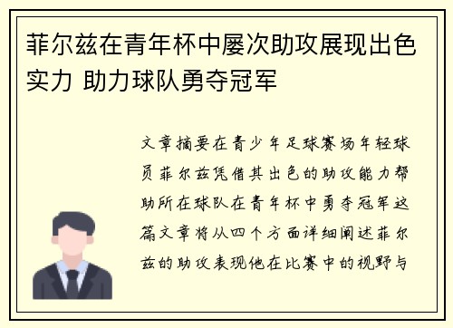 菲尔兹在青年杯中屡次助攻展现出色实力 助力球队勇夺冠军