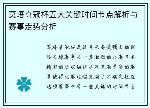 莫塔夺冠杯五大关键时间节点解析与赛事走势分析