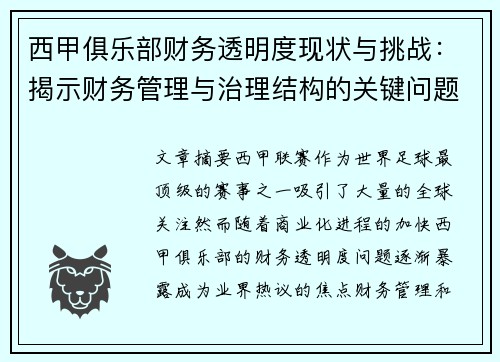 西甲俱乐部财务透明度现状与挑战：揭示财务管理与治理结构的关键问题