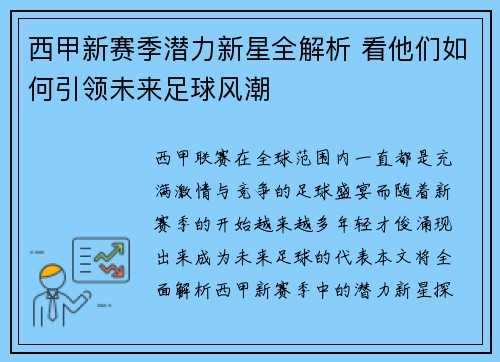 西甲新赛季潜力新星全解析 看他们如何引领未来足球风潮