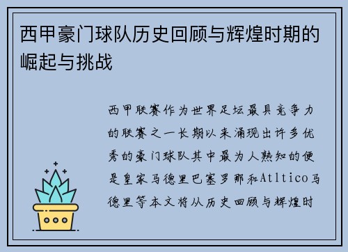 西甲豪门球队历史回顾与辉煌时期的崛起与挑战