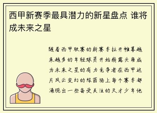 西甲新赛季最具潜力的新星盘点 谁将成未来之星