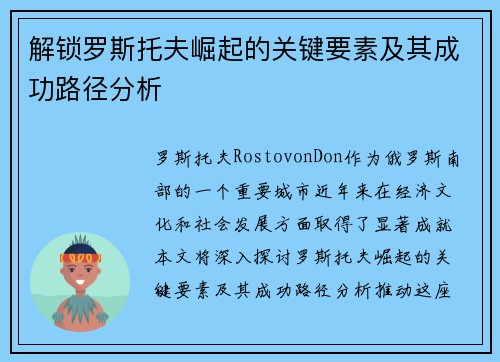 解锁罗斯托夫崛起的关键要素及其成功路径分析