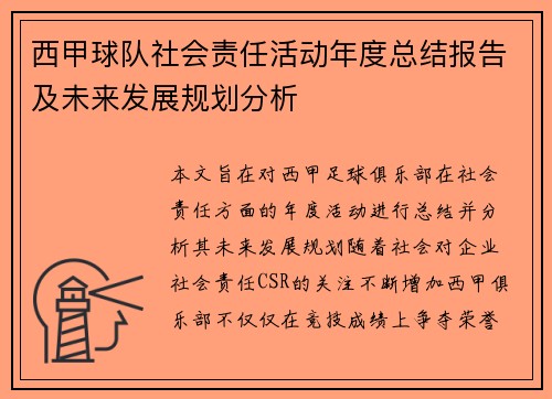 西甲球队社会责任活动年度总结报告及未来发展规划分析 西甲球队社会责任活动年度总结报告及未来发展规划分析