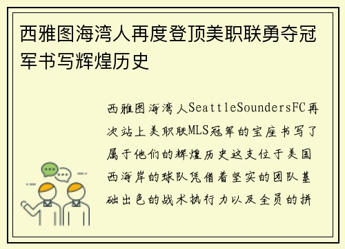西雅图海湾人再度登顶美职联勇夺冠军书写辉煌历史