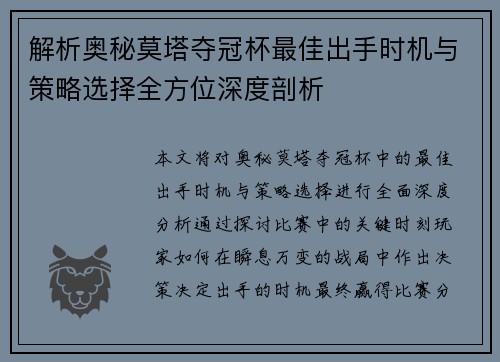 解析奥秘莫塔夺冠杯最佳出手时机与策略选择全方位深度剖析