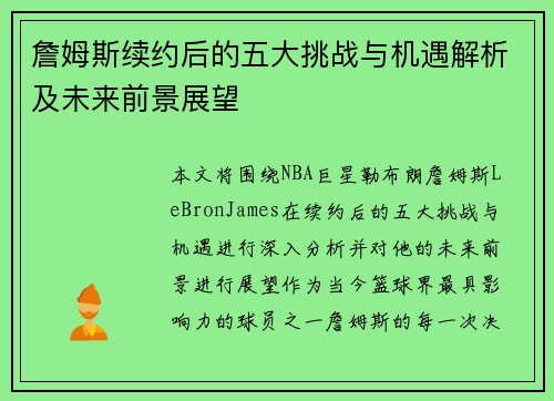 詹姆斯续约后的五大挑战与机遇解析及未来前景展望