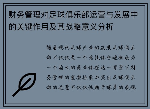 财务管理对足球俱乐部运营与发展中的关键作用及其战略意义分析 财务管理对足球俱乐部运营与发展中的关键作用及其战略意义分析
