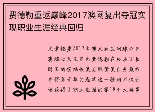 费德勒重返巅峰2017澳网复出夺冠实现职业生涯经典回归