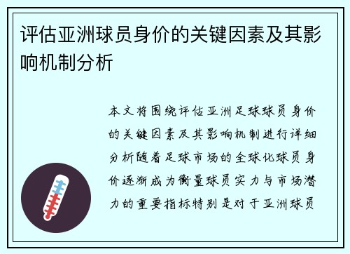 评估亚洲球员身价的关键因素及其影响机制分析 评估亚洲球员身价的关键因素及其影响机制分析