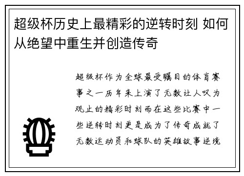 超级杯历史上最精彩的逆转时刻 如何从绝望中重生并创造传奇