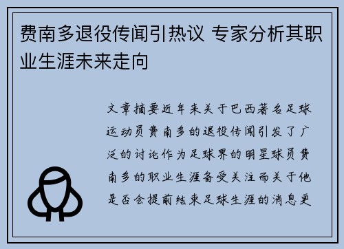 费南多退役传闻引热议 专家分析其职业生涯未来走向 费南多退役传闻引热议 专家分析其职业生涯未来走向