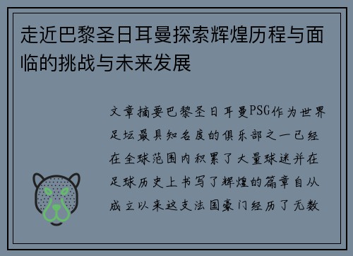 走近巴黎圣日耳曼探索辉煌历程与面临的挑战与未来发展