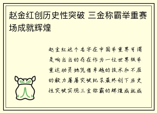 赵金红创历史性突破 三金称霸举重赛场成就辉煌