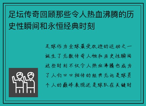 足坛传奇回顾那些令人热血沸腾的历史性瞬间和永恒经典时刻