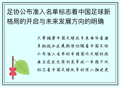 足协公布准入名单标志着中国足球新格局的开启与未来发展方向的明确