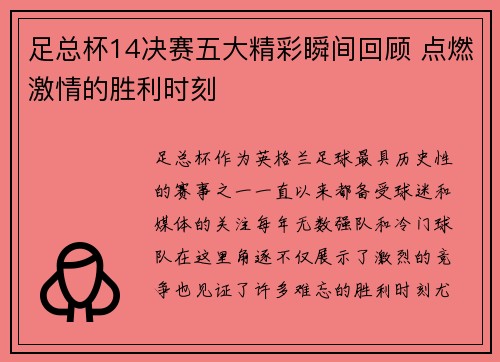 足总杯14决赛五大精彩瞬间回顾 点燃激情的胜利时刻