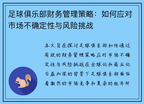 足球俱乐部财务管理策略：如何应对市场不确定性与风险挑战