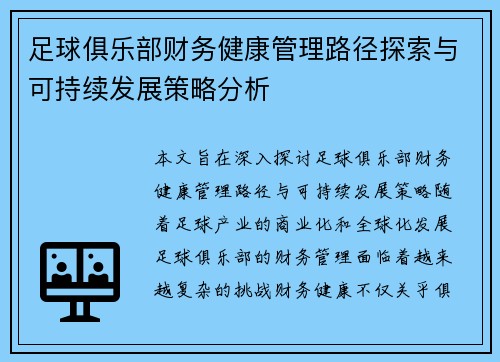 足球俱乐部财务健康管理路径探索与可持续发展策略分析