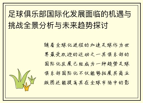 足球俱乐部国际化发展面临的机遇与挑战全景分析与未来趋势探讨