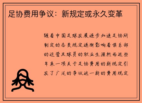 足协费用争议：新规定或永久变革