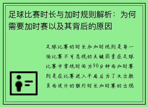 足球比赛时长与加时规则解析：为何需要加时赛以及其背后的原因