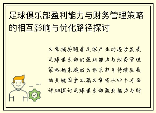足球俱乐部盈利能力与财务管理策略的相互影响与优化路径探讨 足球俱乐部盈利能力与财务管理策略的相互影响与优化路径探讨