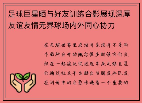 足球巨星晒与好友训练合影展现深厚友谊友情无界球场内外同心协力