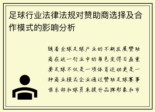 足球行业法律法规对赞助商选择及合作模式的影响分析