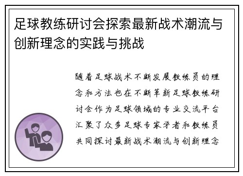 足球教练研讨会探索最新战术潮流与创新理念的实践与挑战