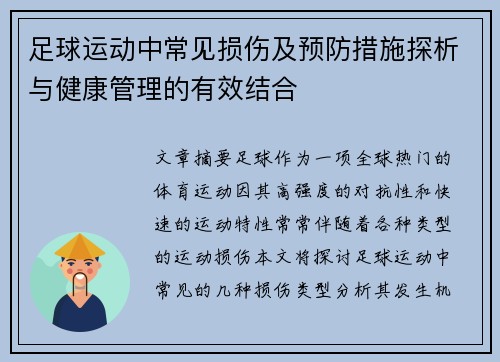 足球运动中常见损伤及预防措施探析与健康管理的有效结合
