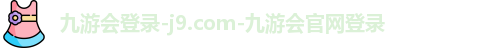九游会登录-j9.com-九游会官网登录